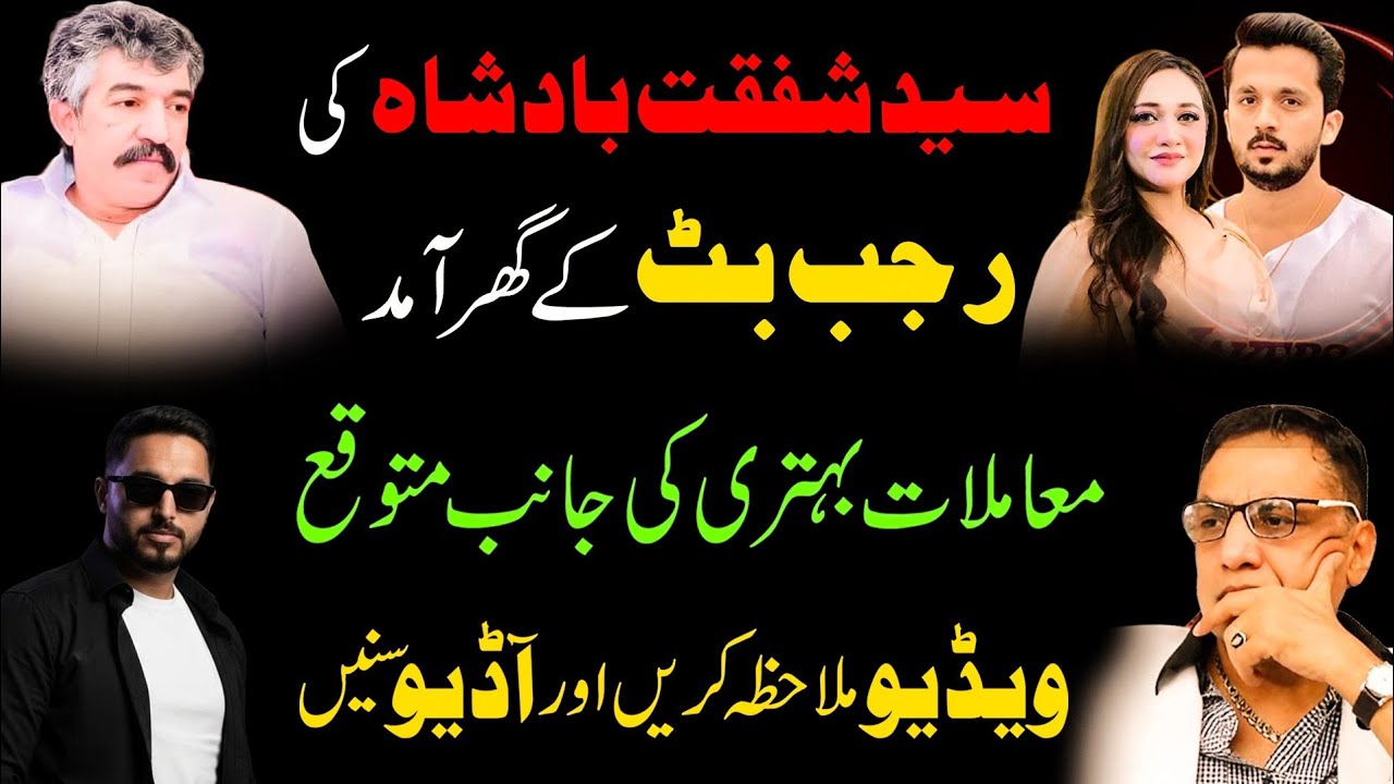Sayed Shafqat Badshah ki Rajab Butt k ghar aamad. Video dekhain or audio sunain.