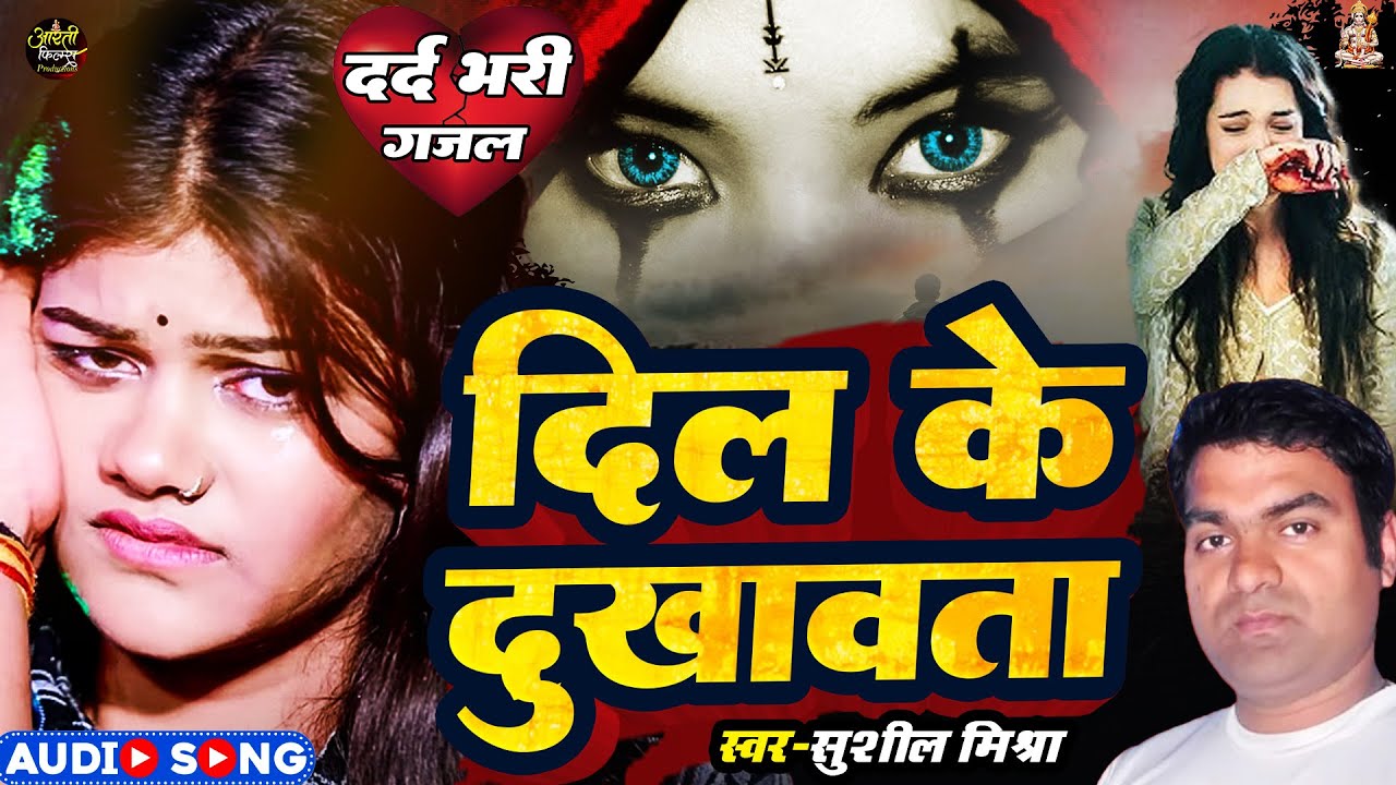 #Sad Song | दिल के दुखावता | Sushil Mishra | Dil Ke Dukhawata | #hearttouchingsong Sad Song 2026