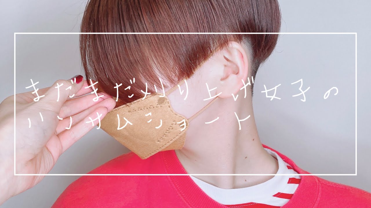 まだまだ刈り上げ女子のハンサムショート！！