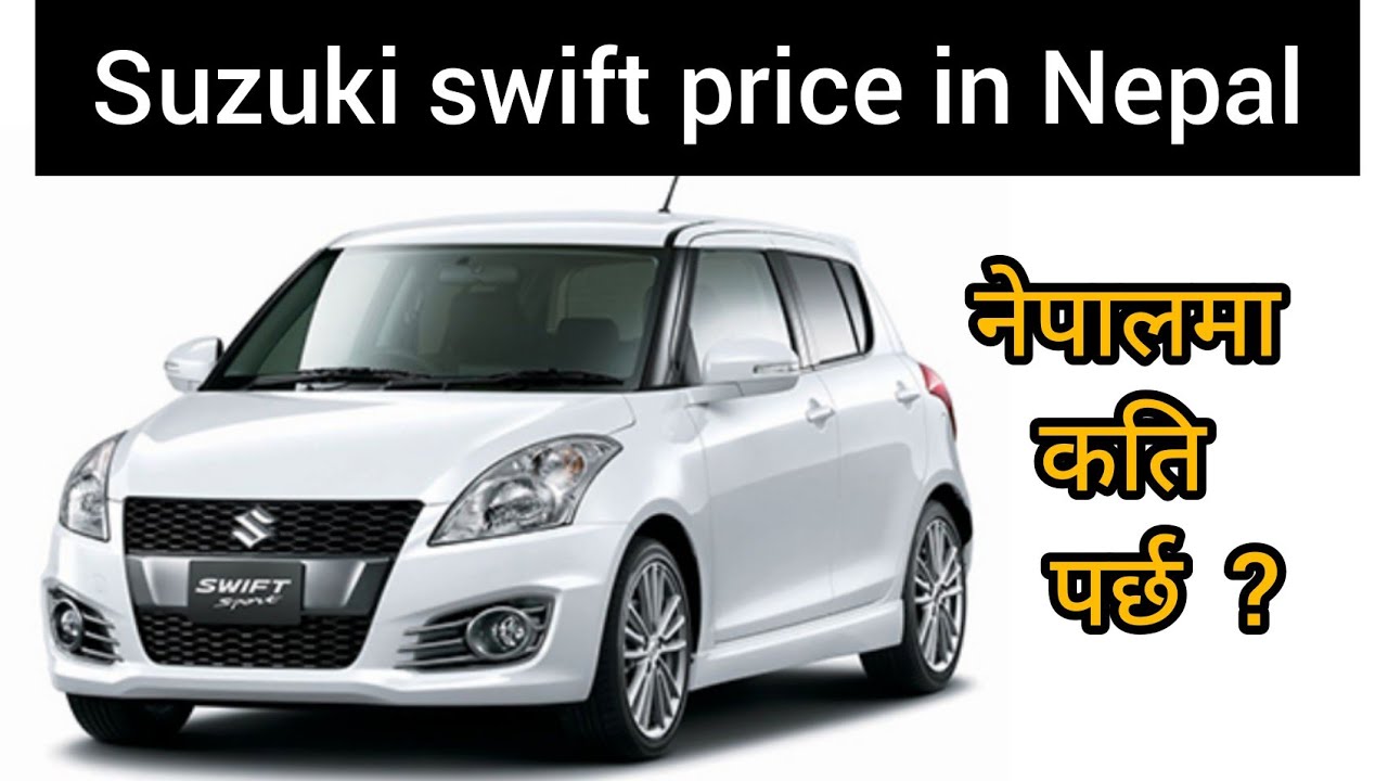 Suzuki swift price in Nepal 2021||Milage, power, performance, Fuel || All details||Suzuki cars 2021