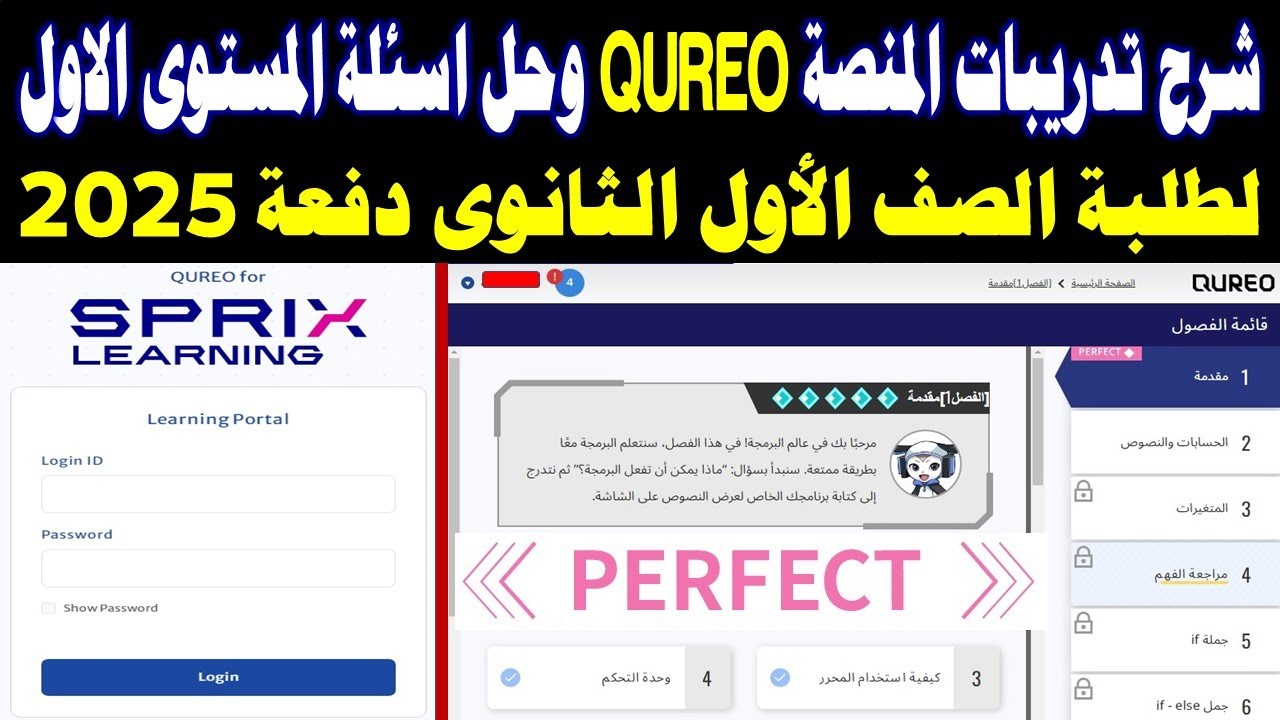 طريقة تسجيل الدخول على المنصة اليابانية Qureo sprix✍️️حل أسئلة المستوى الأول للصف الاول الثانوى برمج