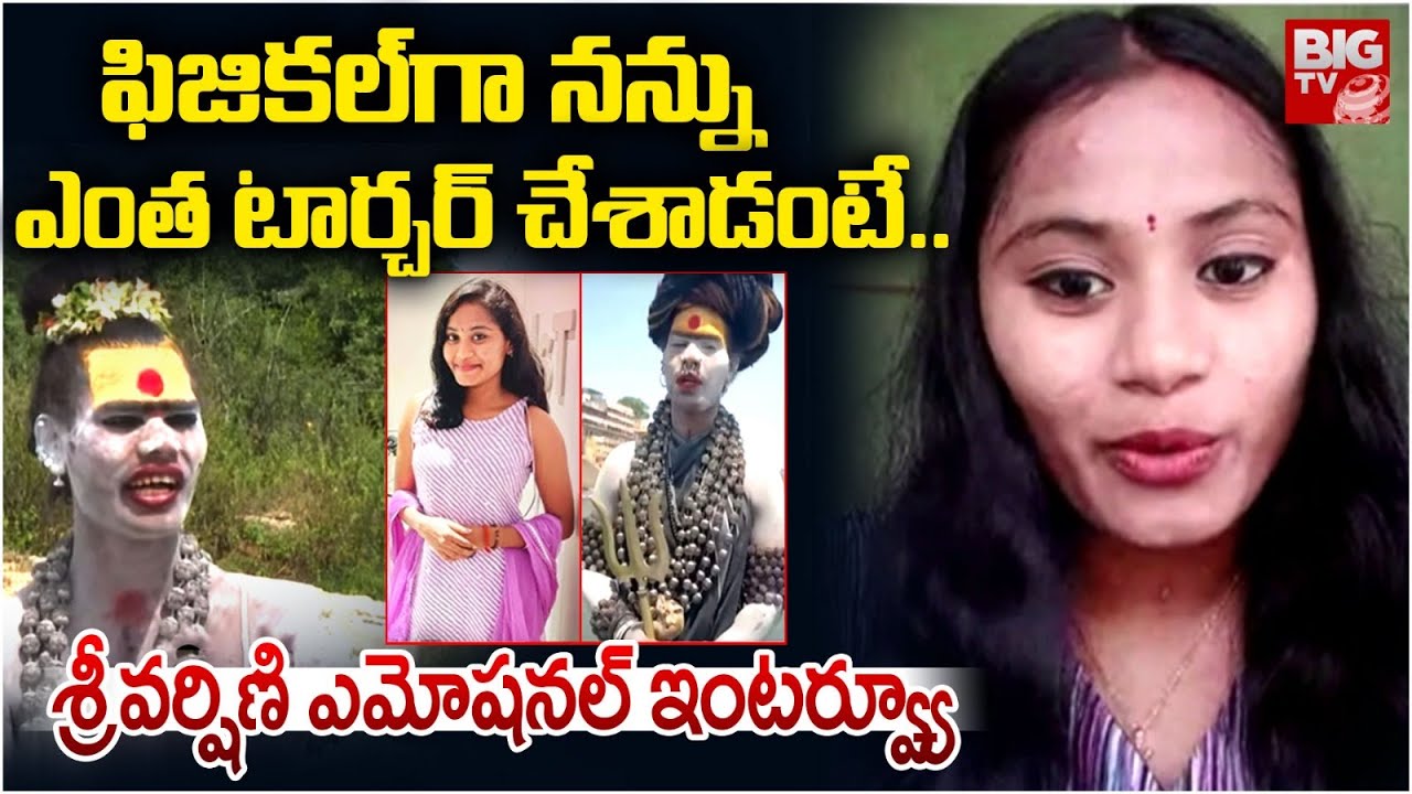 ఫిజికల్ గా నన్ను ఎంత టార్చర్ చేశాడంటే..| Sri Varshini Emotional Full Interview | Aghori Naga Sadhu