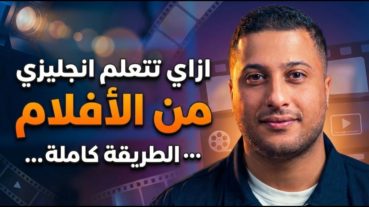 الطريقة كاملة : كيف تتعلم اللغة الانجليزية من الأفلام