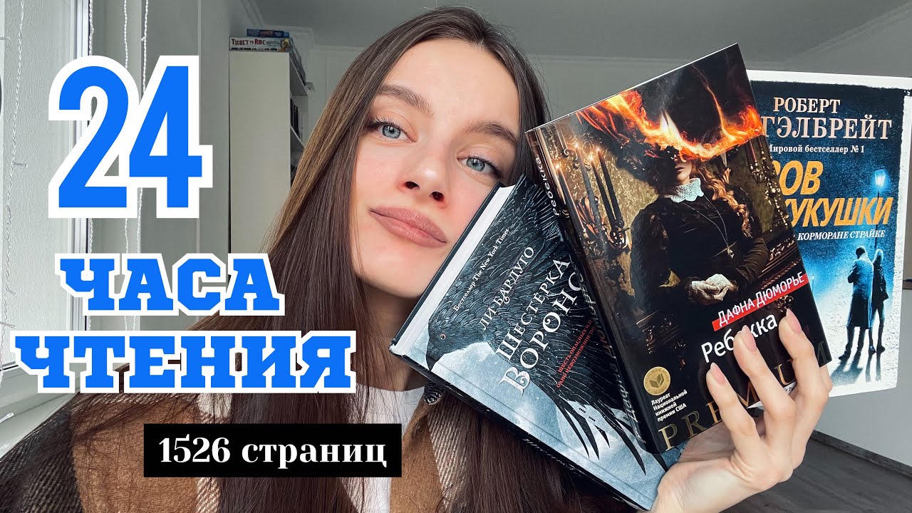 24 ЧАСА ЧТЕНИЯ 🔥 прочитано 1526 страниц! || ЗОВ КУКУШКИ, ШЕСТЁРКА ВОРОНОВ, РЕБЕККА