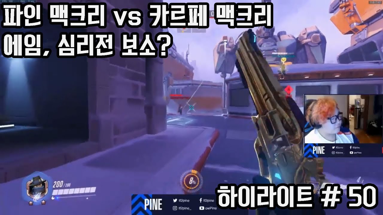 파인 vs 카르페 1대1 맥크리전. 에임이랑 심리전보소? 오버워치 스트리머들의 황당하고 지리는 순간들 50편.