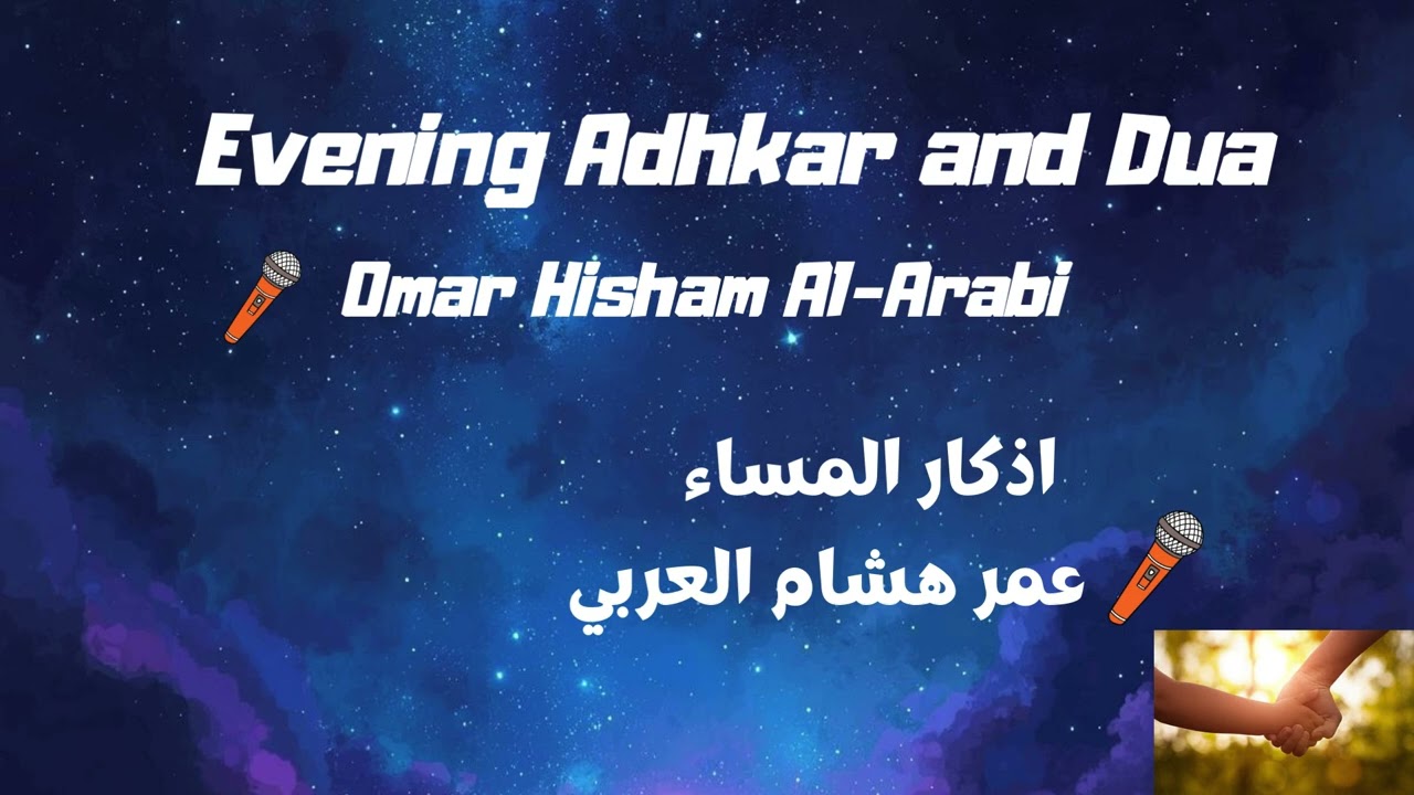 أذكار المساء ودعاء | Evening Adhkar and Dua
Omar Hisham Al Arabi (Calm Your Heart • Protection)