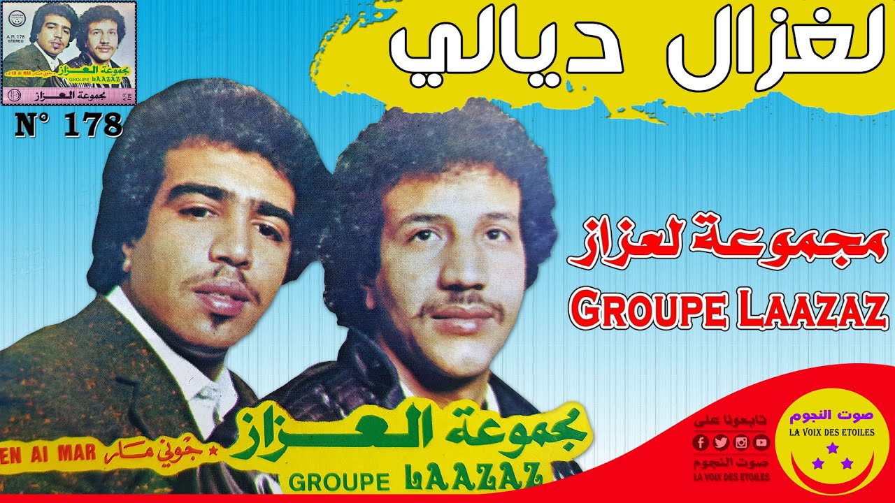 Groupe Laazaz Wach Hada [ laghzal dyali ] Original Version - مجموعة لعزاز - واش هدا