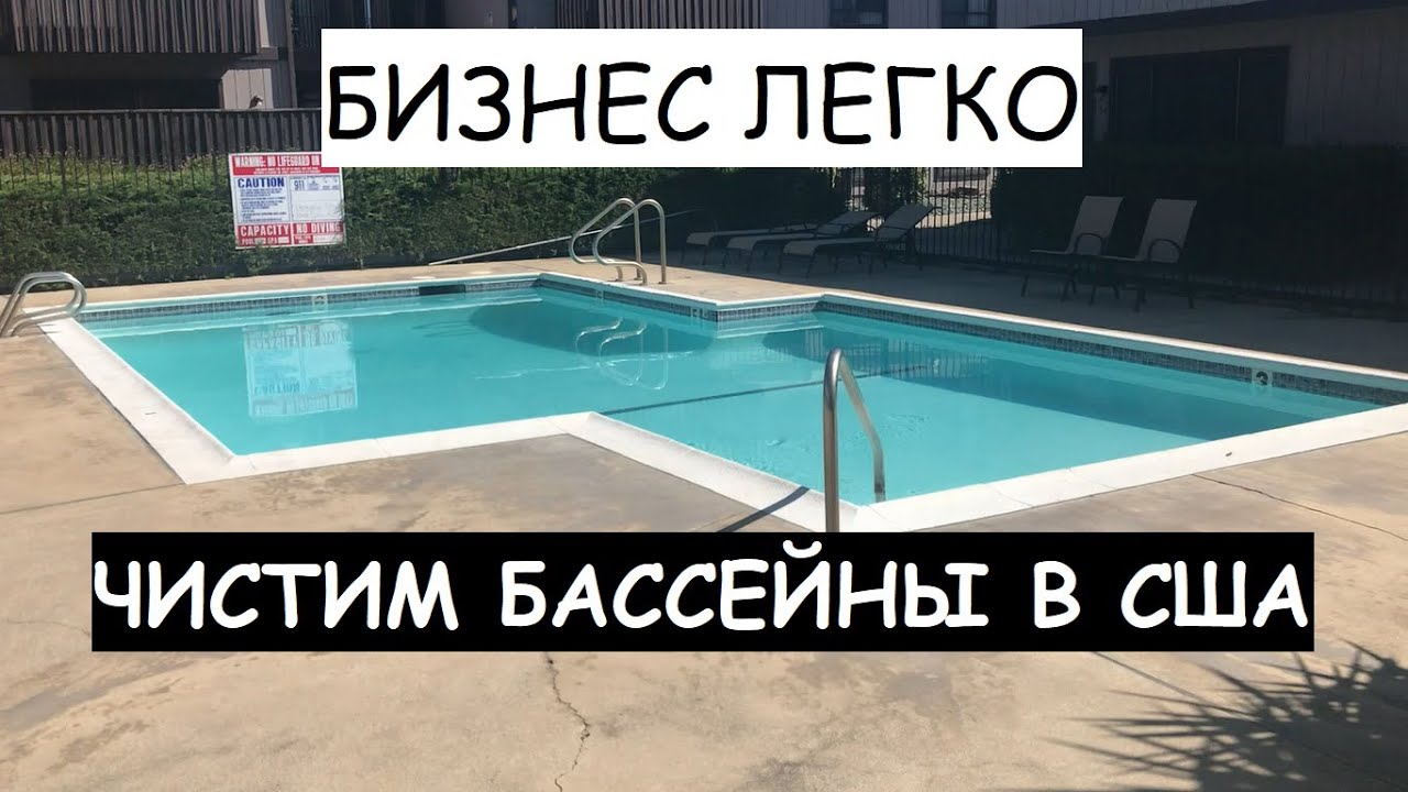 Бизнес по очистке бассейнов в США. Не бей лежачего!