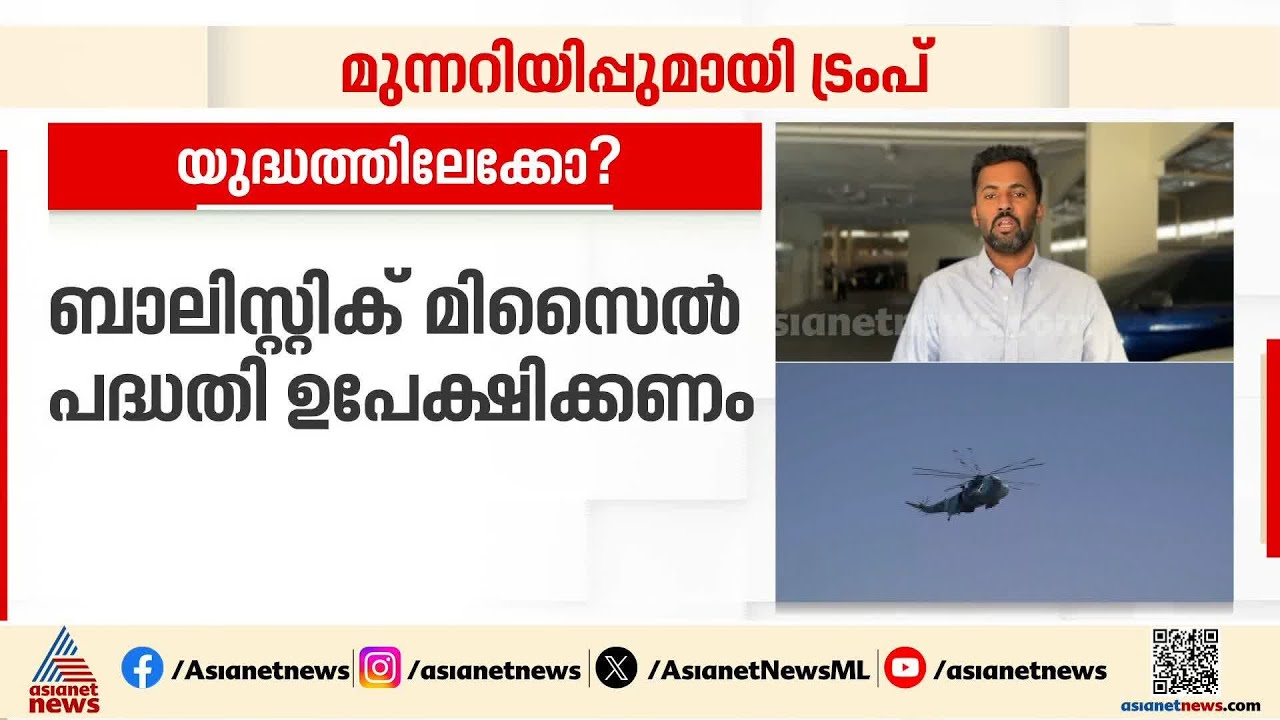 പത്ത് ദിവസങ്ങൾക്കുള്ളിൽ വ്യവസ്ഥകൾ അംഗീകരിക്കണം! ഇല്ലെങ്കിൽ ഇറാനുമായി യുദ്ധമെന്ന് അമേരിക്ക