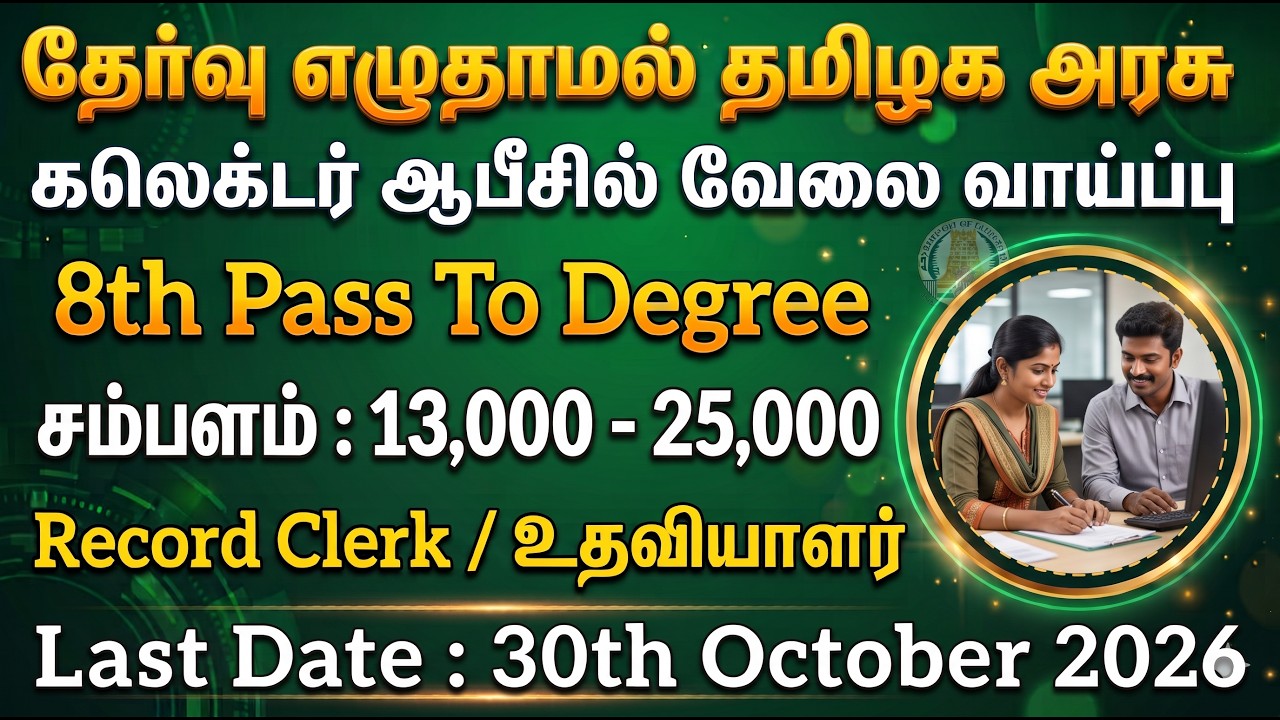 ✍️தேர்வு எழுதாமல் கலெக்டர் ஆபீஸ் வேலை📮Tamilnadu Government Jobs 2026🚘TN Government Job Vacancy 2026