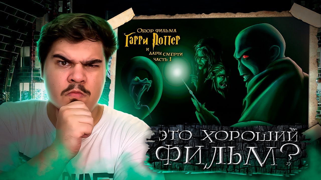 ▷ IKOTIKA - Гарри Поттер и Дары смерти. Часть 1 (обзор фильма) | РЕАКЦИЯ на Икотику