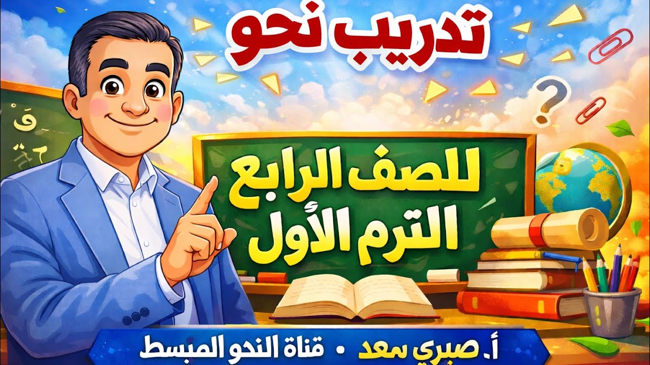 تدريب على فقرة النحو للصف الرابع الابتدائي الترم الأول 
