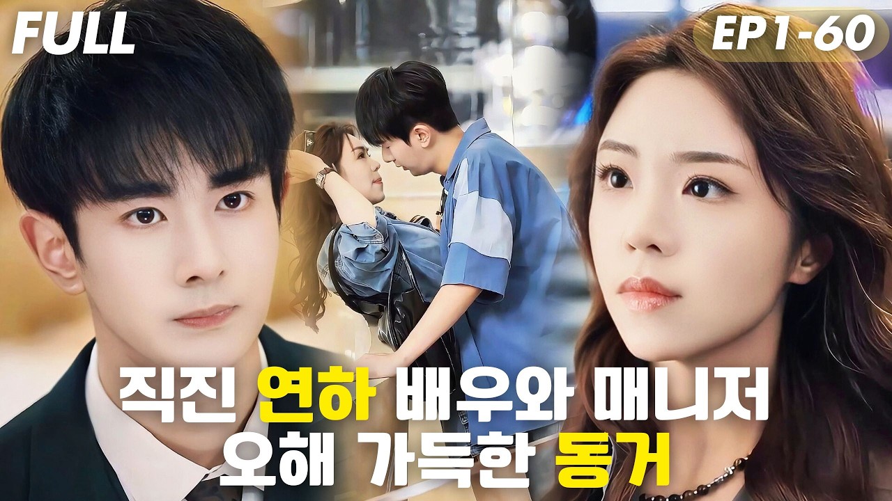 [#FULL ]🔥미녀 매니저와 연하 무명 배우의 동거!?게이로 오해받은 연하남!?“난 널 동생으로만 봤어”… 하지만 그는 남친을 원했다!?#드라마 #cdrama #drama