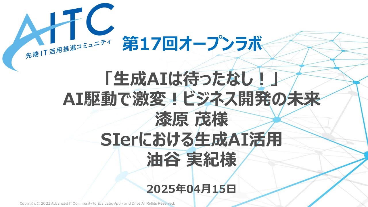 2025/10/10 AITCオープンラボ第17回 「生成AIは待ったなし！」