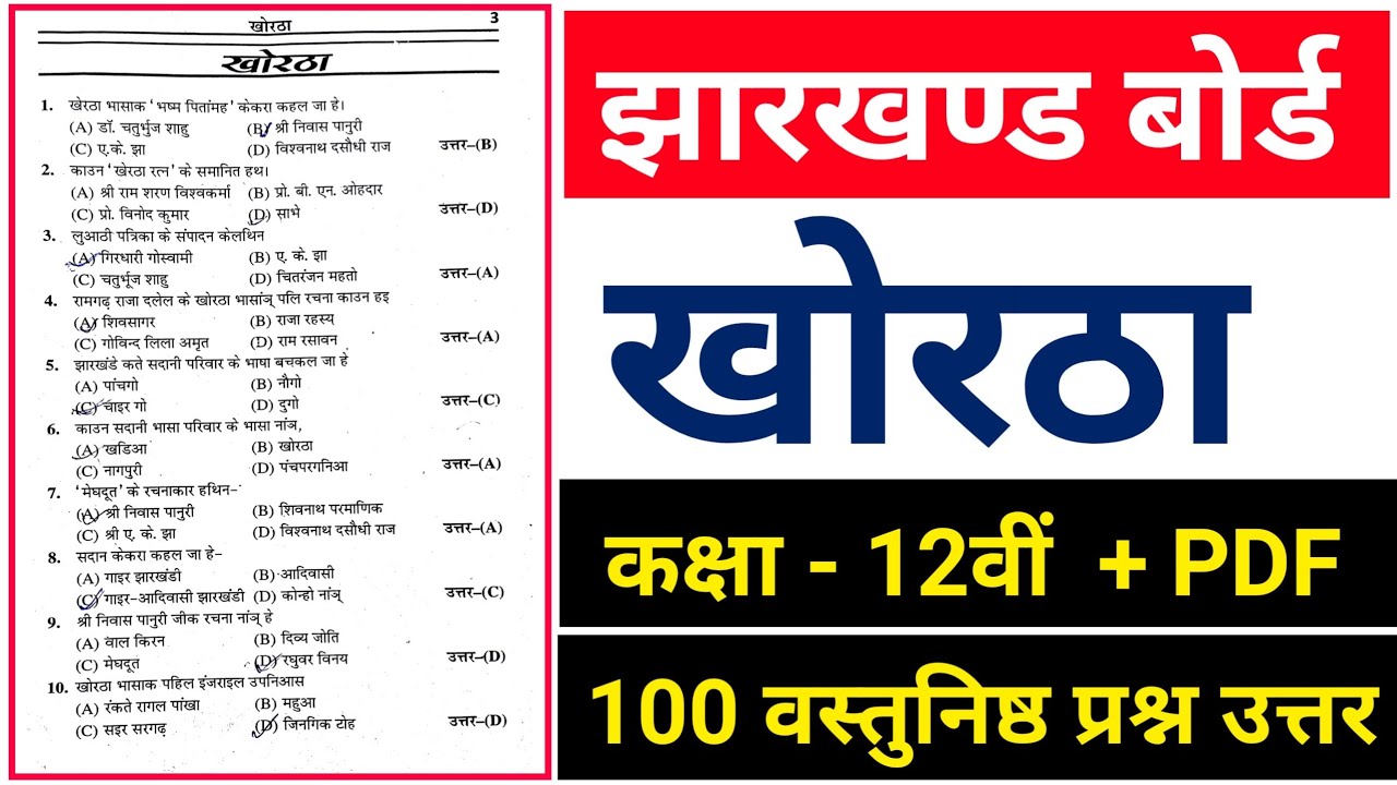 #KHORTHA CLASS 12TH JAC BOARD OBJECTIVE QUESTION ANSWER , #Khortha 12th class question answer