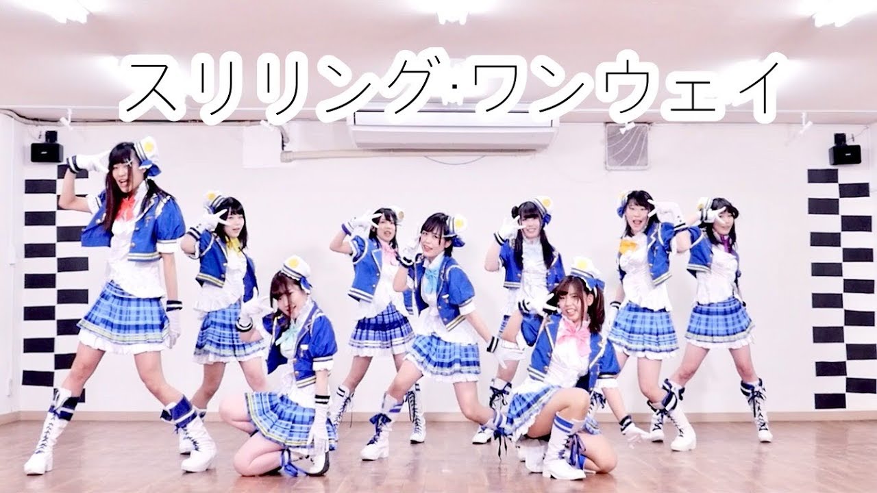 【Sirius】スリリング・ワンウェイ【ラブライブ！サンシャイン!!】