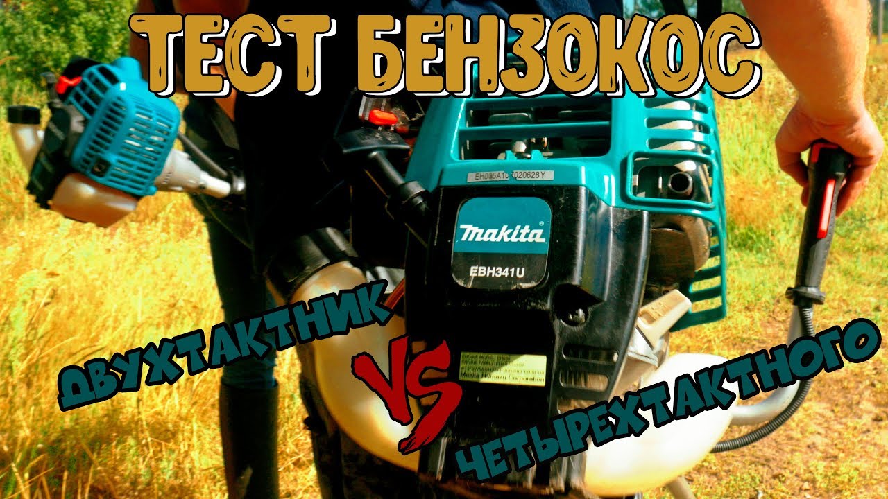 Тест бензотриммеров Makita EBH341U vs EM3400U.Два такта против четырёх.