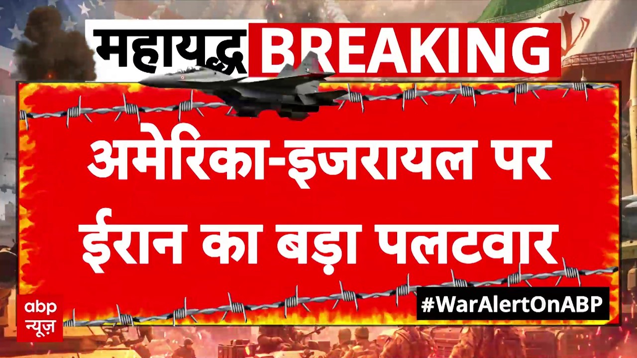 Iran Israel US War Updates : इजरायल पर ईरान का बड़ा पलटवार | Netanyahu | Khamenei | Trump