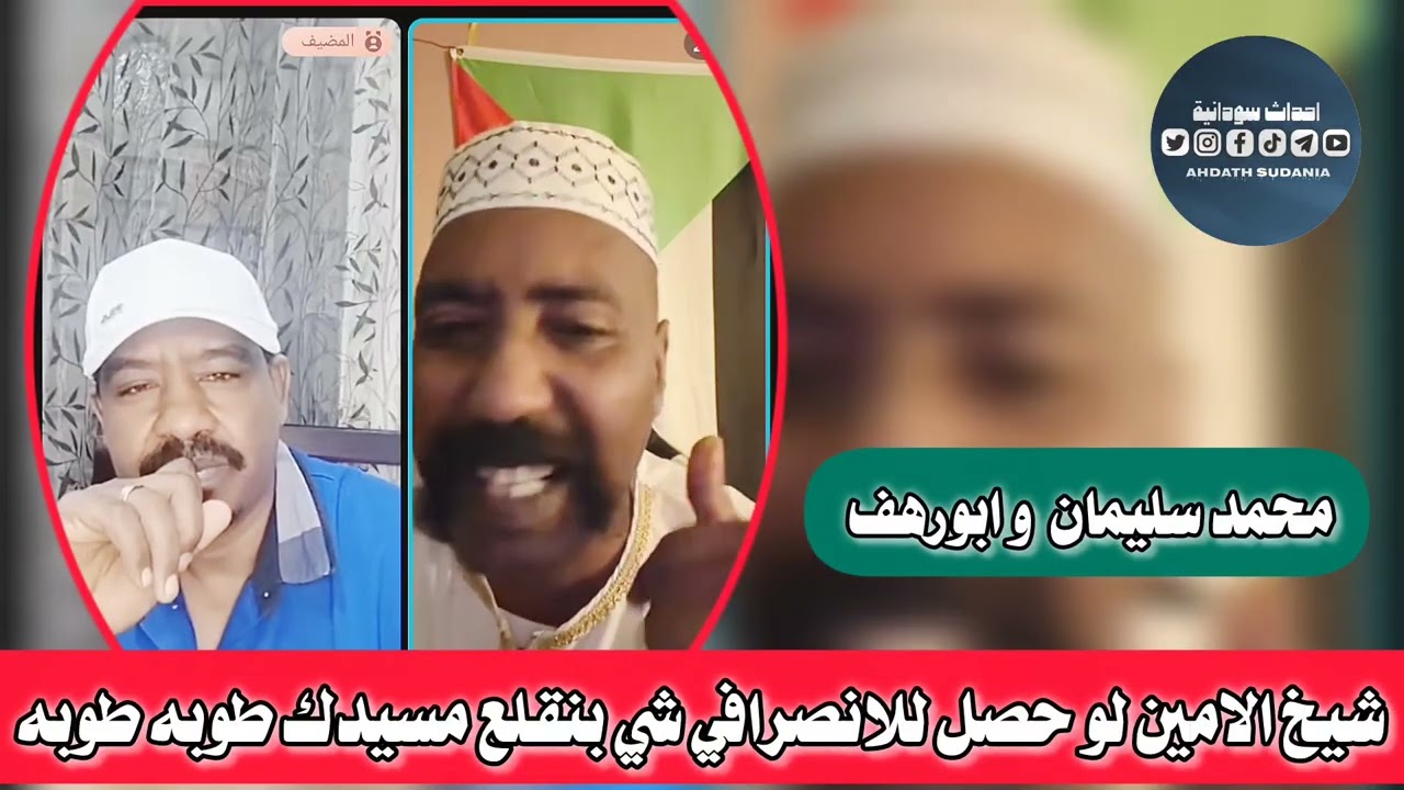 شيخ الامين قال بحصل شي للانصرافي _ابورهف و محمد سليمان 