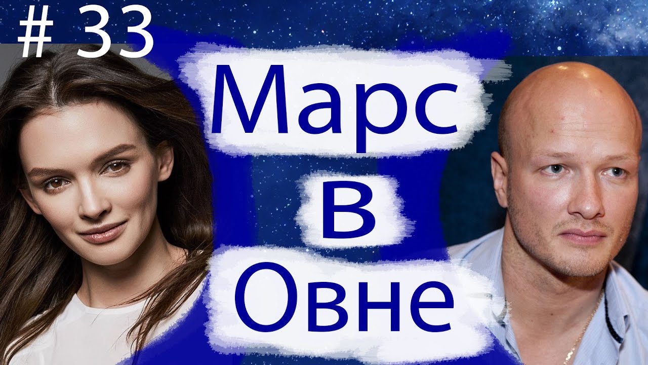 МАРС В ОВНЕ. НА ПРИМЕРЕ НИКИТЫ ПАНФИЛОВА И ПАУЛИНЫ АНДРЕЕВОЙ.