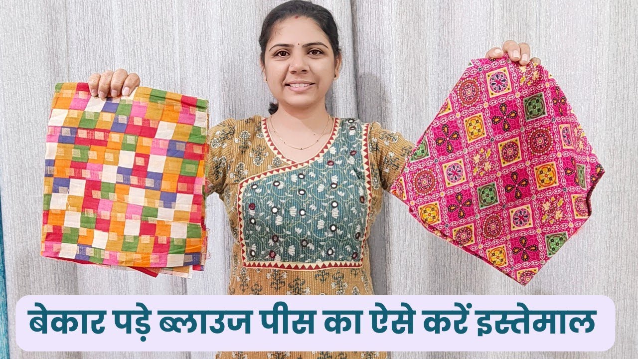 बेकार पड़े ब्लाउज पीस का इस्तेमाल best making idea from blouse piece how to make travelpouch at home