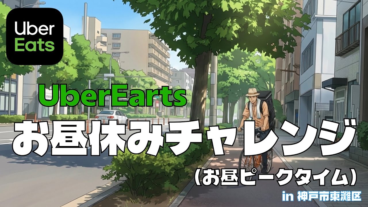 【お昼休みUberチャレンジ#22】今日は５件！元気よく行ったり来たりの巻（神戸市東灘区）