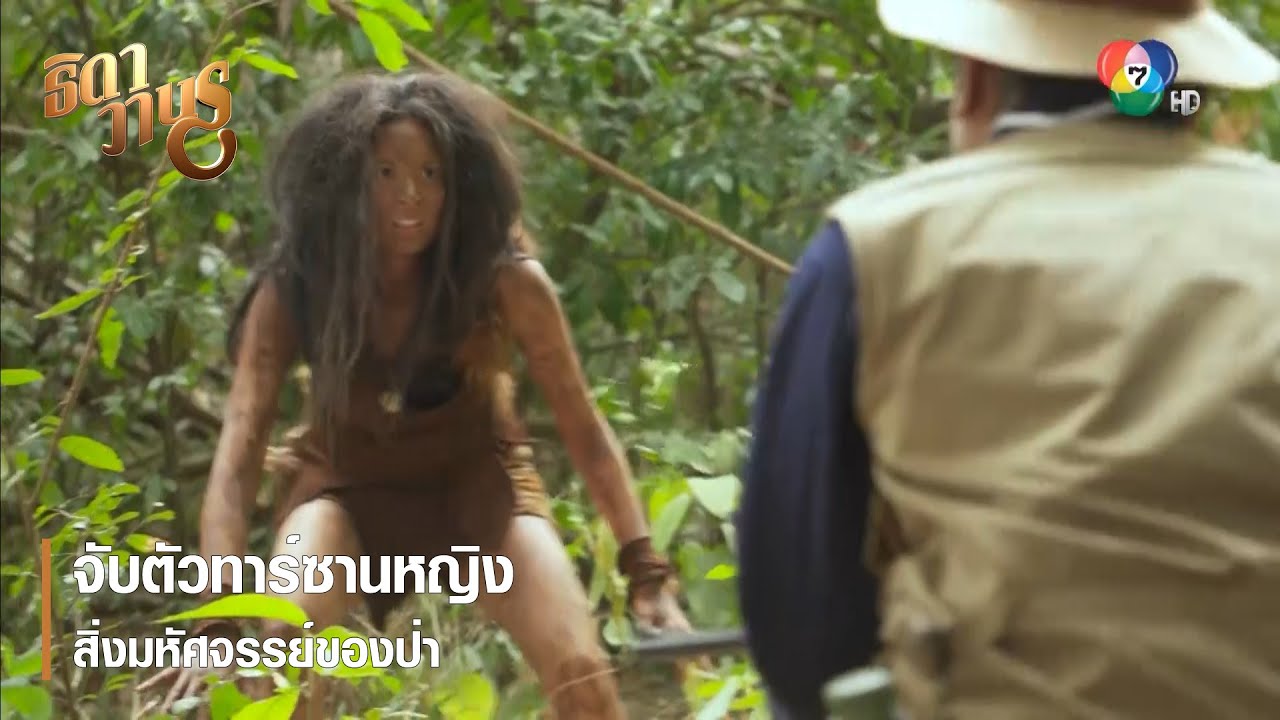 จับตัวทาร์ซานหญิง สิ่งมหัศจรรย์ของป่า | ตอกย้ำความสนุก ธิดาวานร EP.6 | Ch7HD