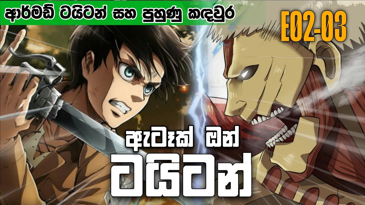 ආර්ම්ඩ් ටයිටන් | Attack on titan E02 & 03 Sinhala Review | ඇටෑක් ඔන් ටයිටන් E02 & 03 Sinhala Explain