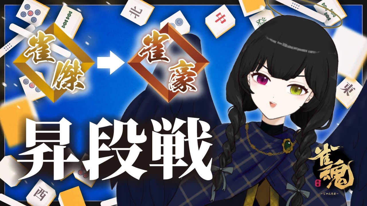 【雀魂】四麻・雀豪に戻りたい…！昇段戦やりましょう【段位戦】