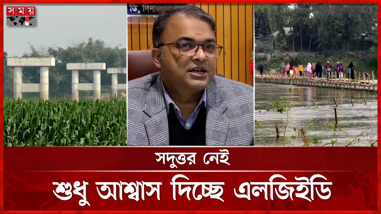৭ বছরে অর্ধেক সেতু নির্মাণ, ঠিকাদার আত্মগোপনে | Dinajpur News | Bridge Construction | Somoy TV