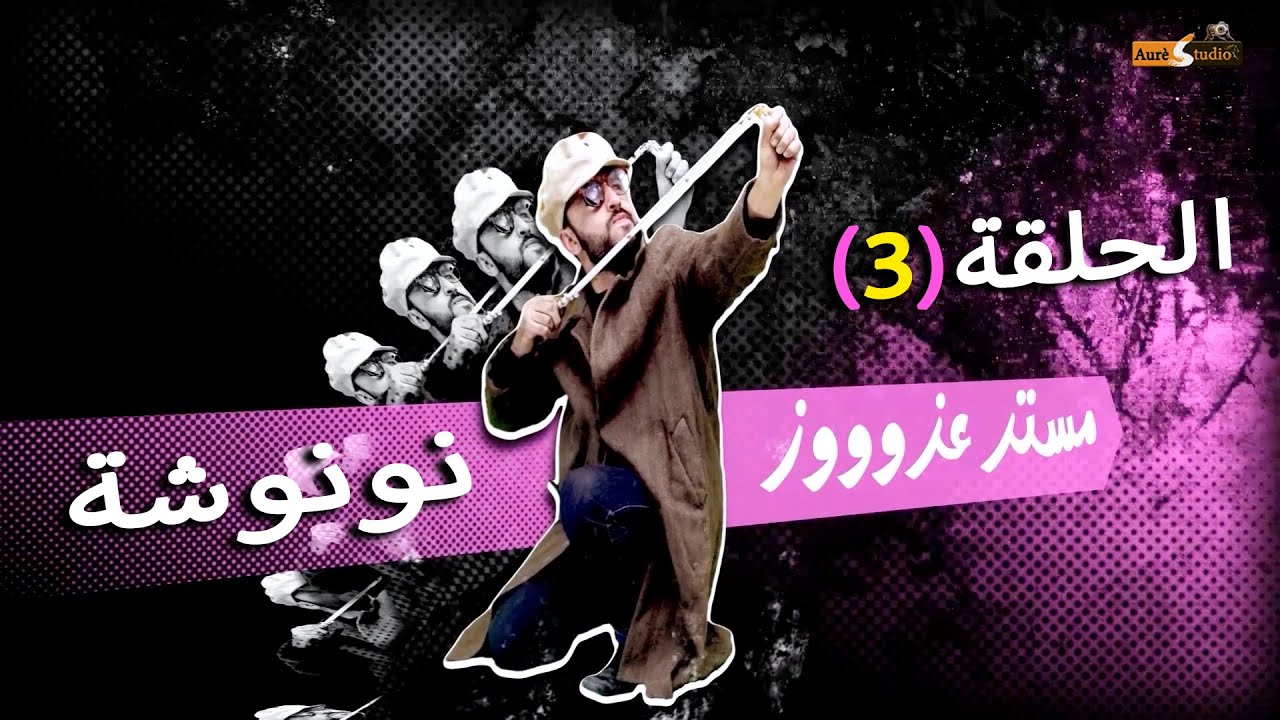 مستر عزووز الحلقة الثالثة 