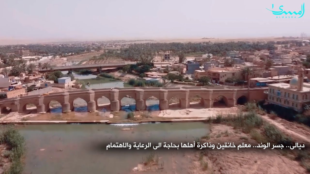 جسر الوند الحجري القديم في مدينة خانقين من الاثار المهمة