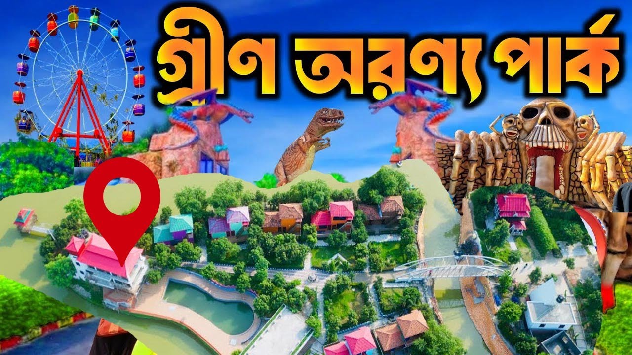 গ্রীন অরণ্য পার্ক এন্ড রিসোর্ট। Green Aronno Park। ভ্রমণ টিপস।Amusement Park| Bhaluka, Mymensingh