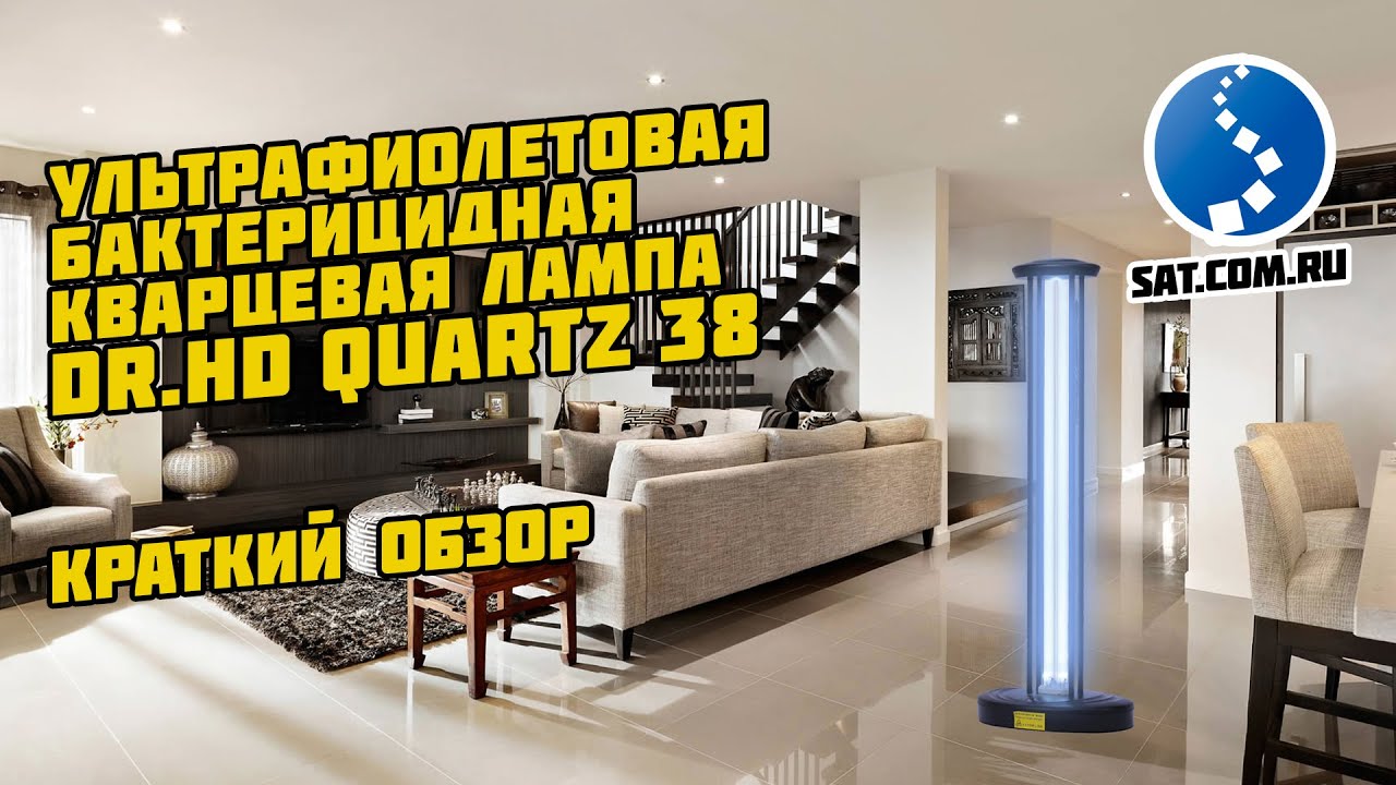 Ультрафиолетовая бактерицидная лампа Dr.HD Quartz 38. Краткий обзор