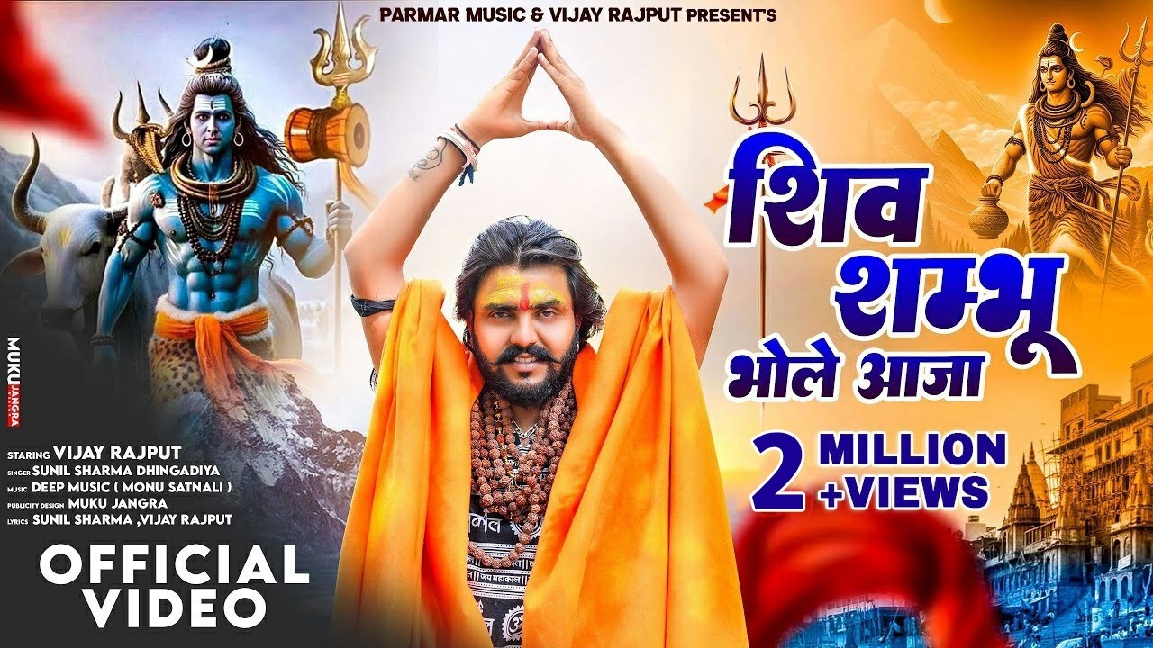 Vijay Rajput~ शिव शम्भू भोले आजा(Shiv Sambhu Bhole Aaja) Sunil Sharma Dhingadiya New Bhole song 2025