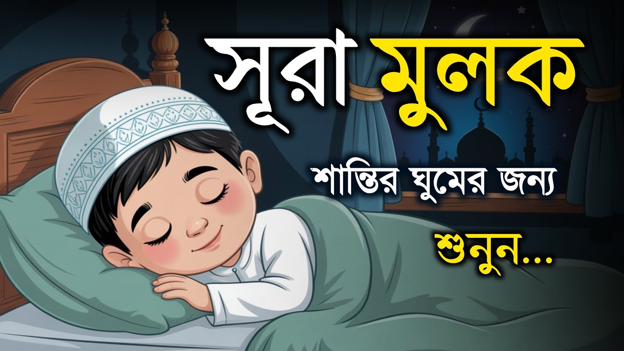 ঘুমানোর পূর্বে এই সূরা শুনুন সূরা মূলক খুব সুন্দর তেলাওয়াত | Surah Mulk Bangla by Shamsul Haque