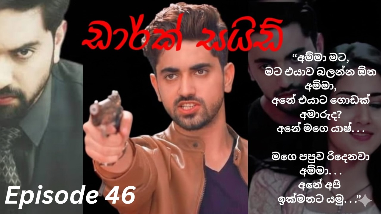 Dark Side - 46 (ඩාර්ක් සයිඩ් - 46)