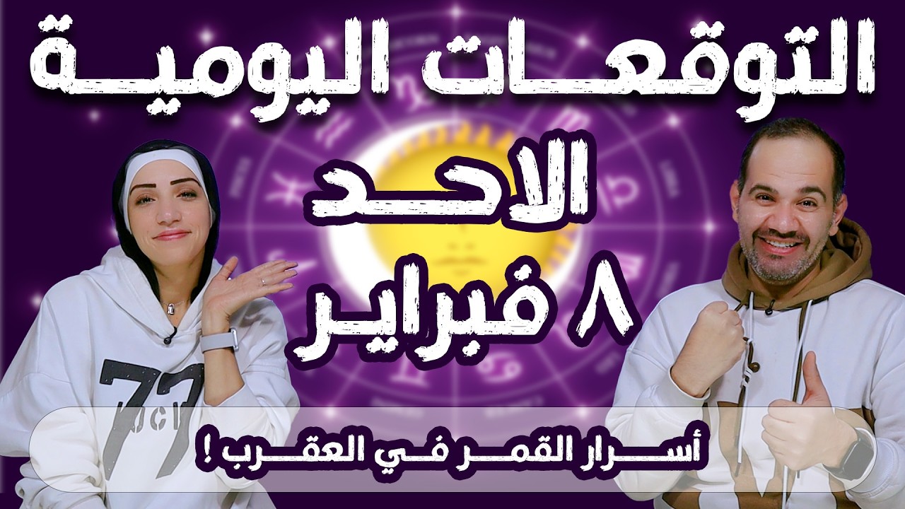 توقعات الابراج اليومية الاحد 8 فبراير شباط 2026 | أسرار القمر في العقرب !