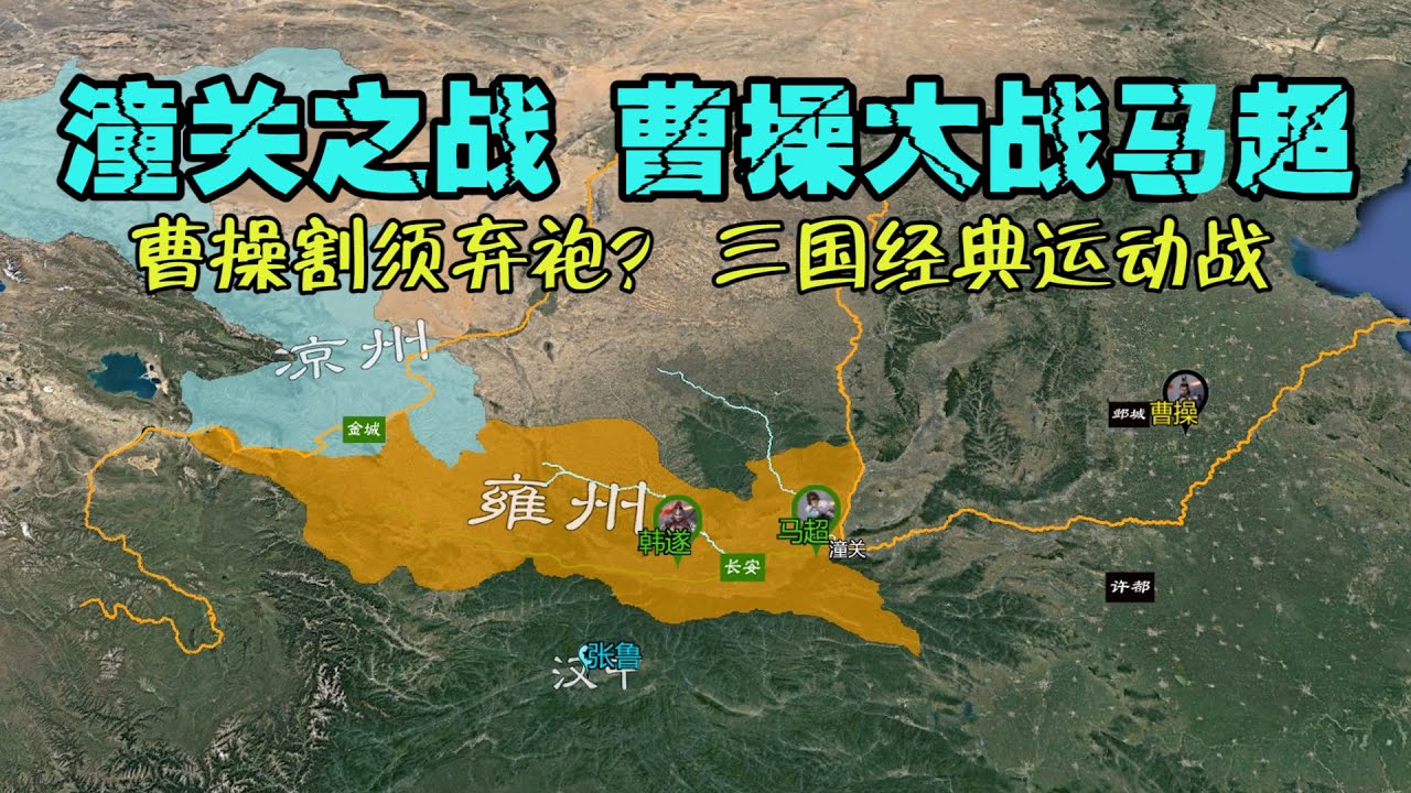 沙盘推演三国经典运动战，真实的潼关渭南之战： 曹军如何大破关西诸侯的？【沙盘上的战争】
