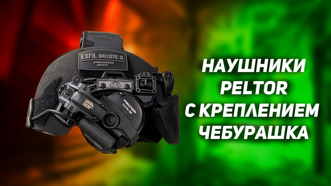 Наушники Peltor крепления Чебурашка на шлем Team Wendy Helmet setup