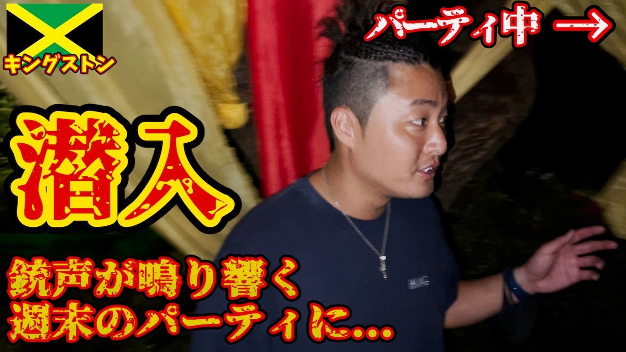 【最強パーティ】ジャマイカの週末の夜はどこを歩いても爆音でパーティしててカオス。inキングストン