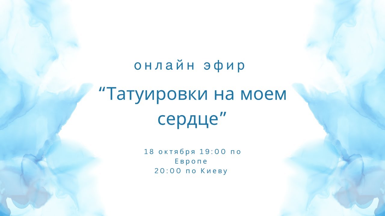 Прямой эфир: Татуировки на моем сердце
