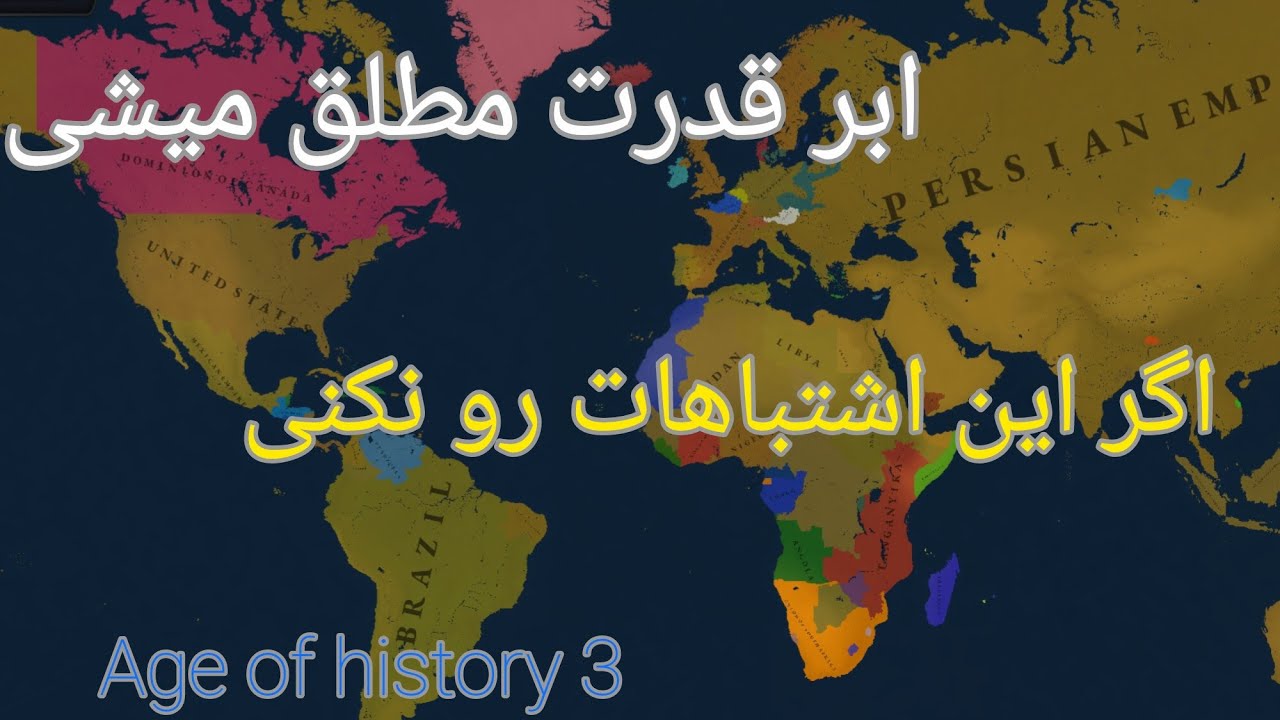 ایران قدرت مطلق میشی اگه این اشتباهات رو نکنی! Age of history 3