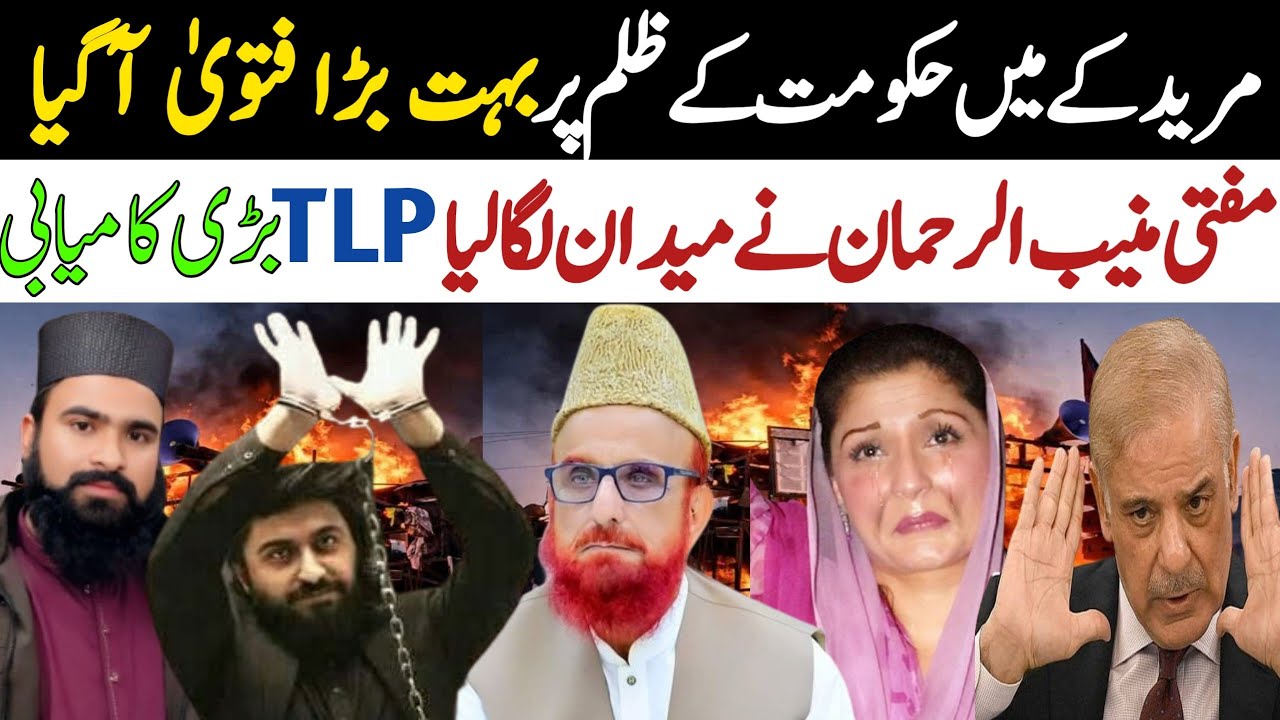 Muridke mein Hakomat Ke Zulam Karny Par Mufti Munibur Rahman ka Fatwa Agia |TLP News Saad Rizvi News