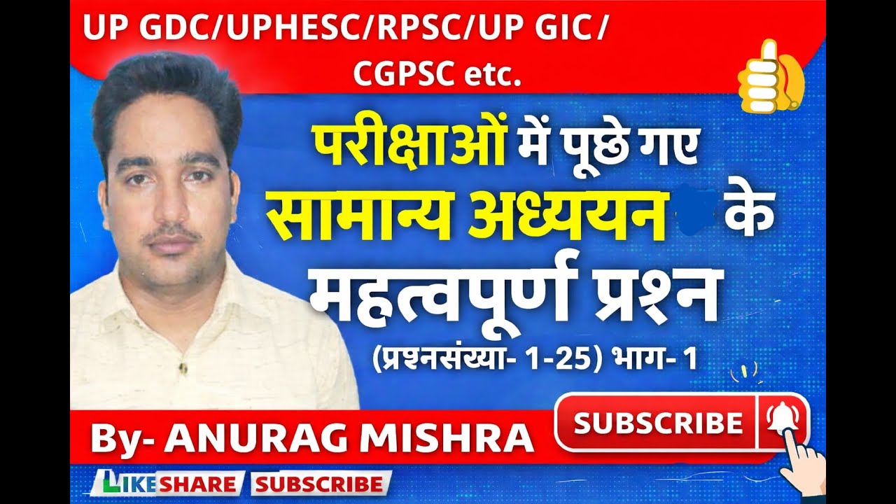 सामान्य अध्ययन (असिस्टेंट  प्रोफेसर- विगत वर्षों के प्रश्न)