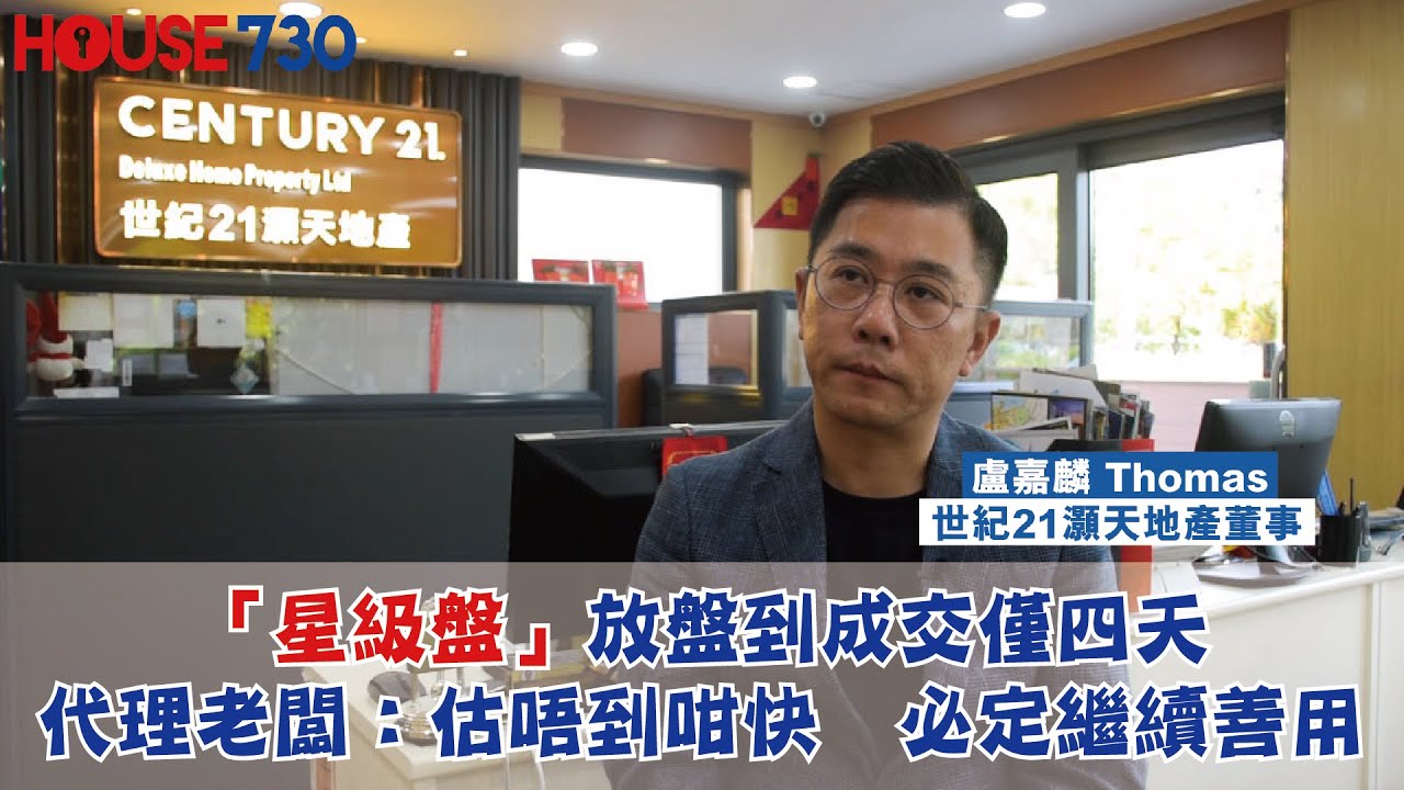 【「星級盤」放盤到成交僅四天 代理老闆：估唔到咁快　必定繼續善用】
