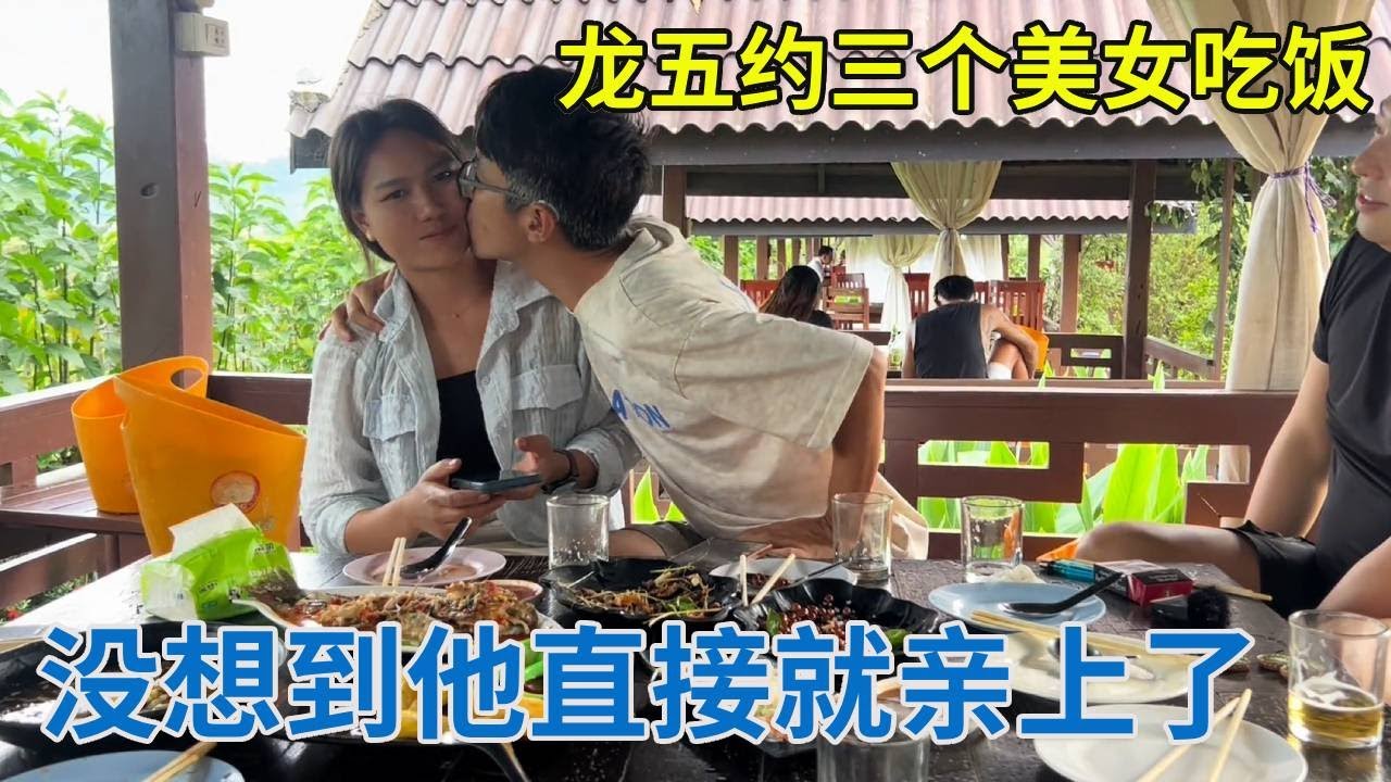 龙五约三个美女吃饭，喊阿龙来把关，没想到龙五直接就亲上了！【阿龙游四方】