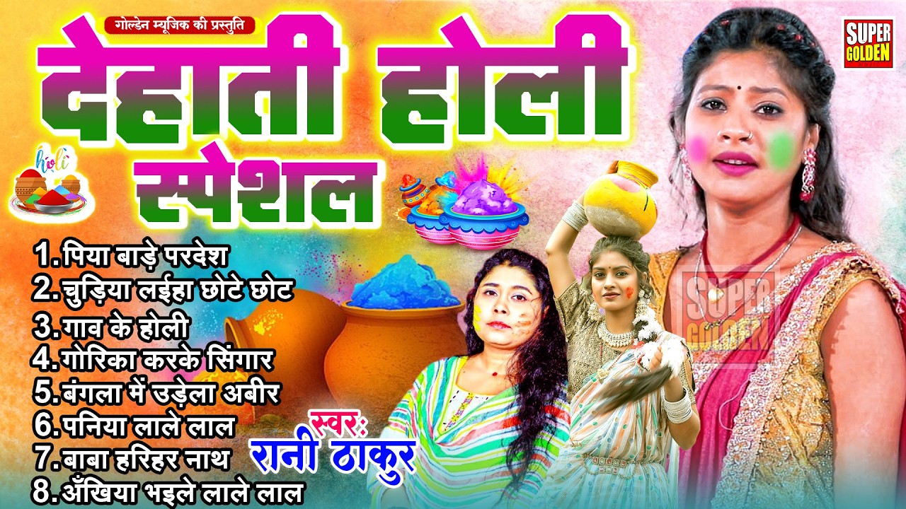 #रानी ठाकुर देहाती होली स्पेशल 2026 | Paramparik Holi Songs 2026 | Holi Ke Gana