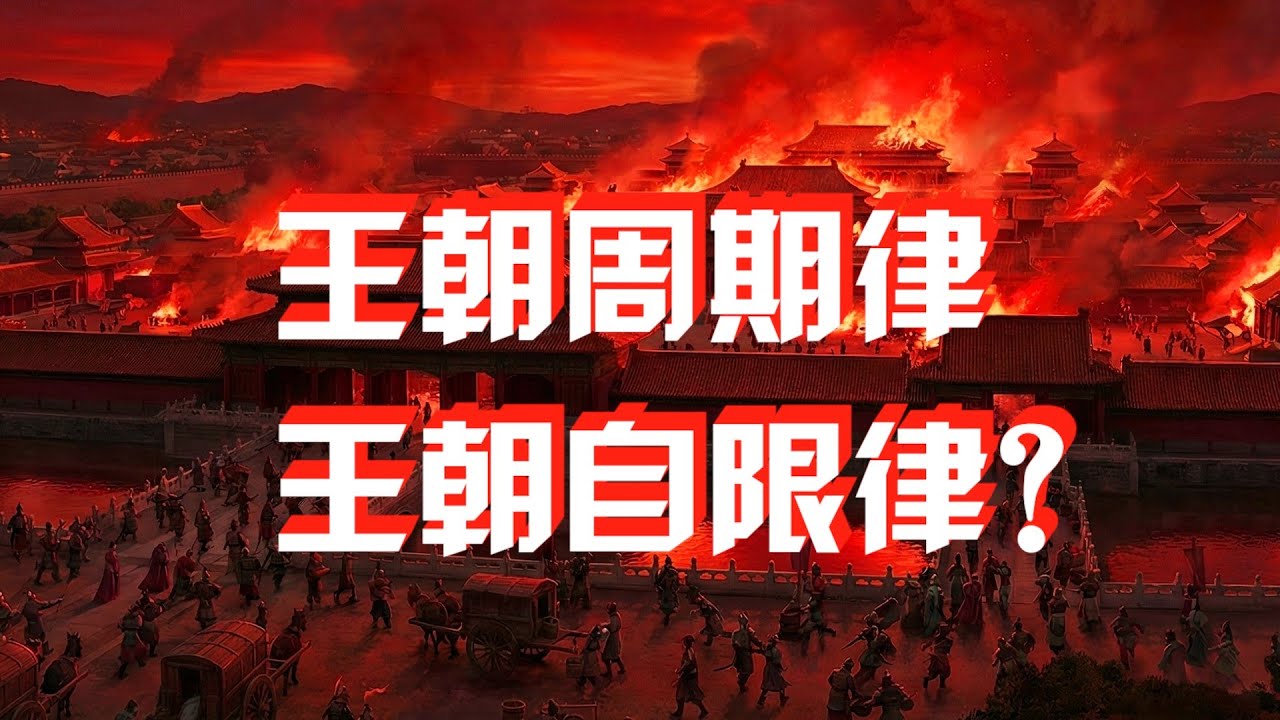 是王朝周期律还是王朝自限律？中国历史周期性的技术角度分析