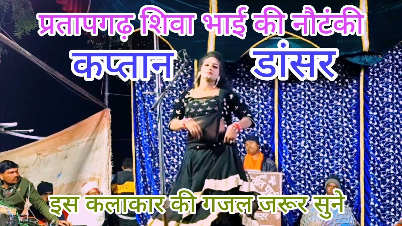 शिवा भाई की नौटंकी प्रतापगढ़ #कप्तान डांसर #का ग़ज़ल क्यों भूल गए हमको रिश्ता तो पुरानाहै